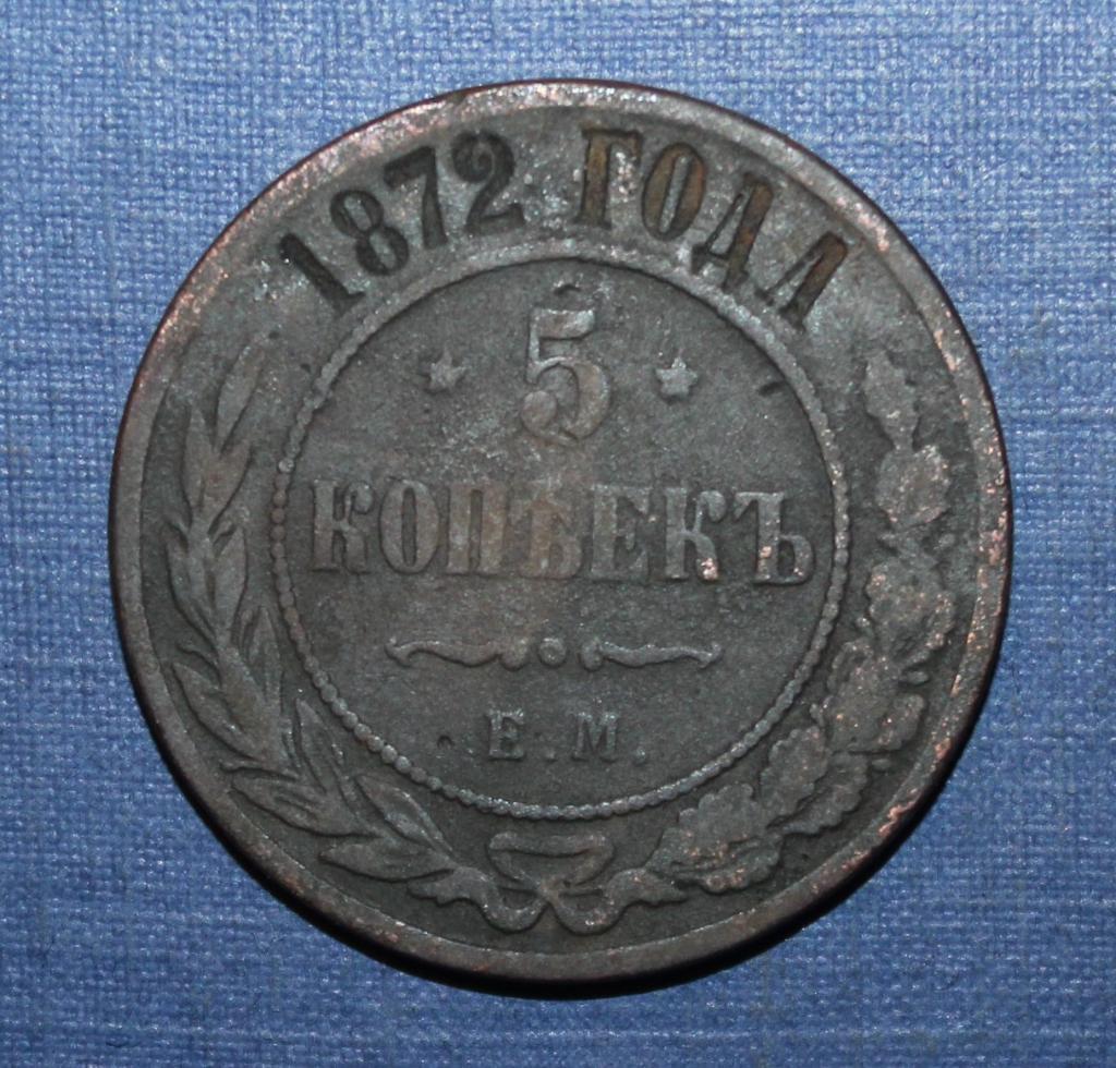 5 копеек Россия 1872 ем