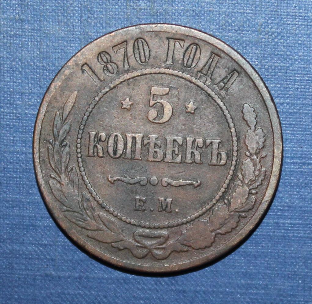5 копеек Россия 1870 ем