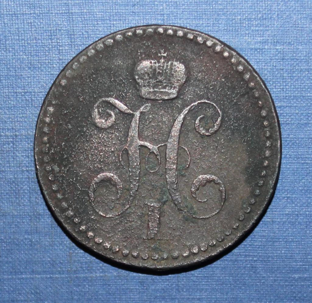 3 копейки серебром Россия 1840 ем, вензель украшен