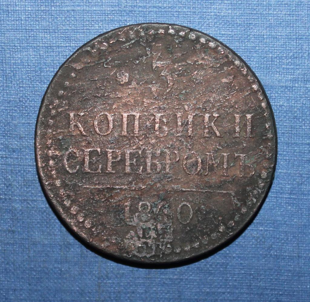 3 копейки серебром Россия 1840 ем, вензель украшен 1