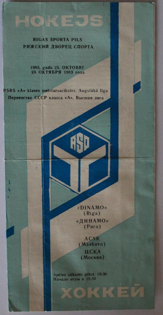 Динамо Рига - ЦСКА 25.10.1983