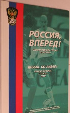 Россия, вперед! официальное издание к чемпионату Европы 2004