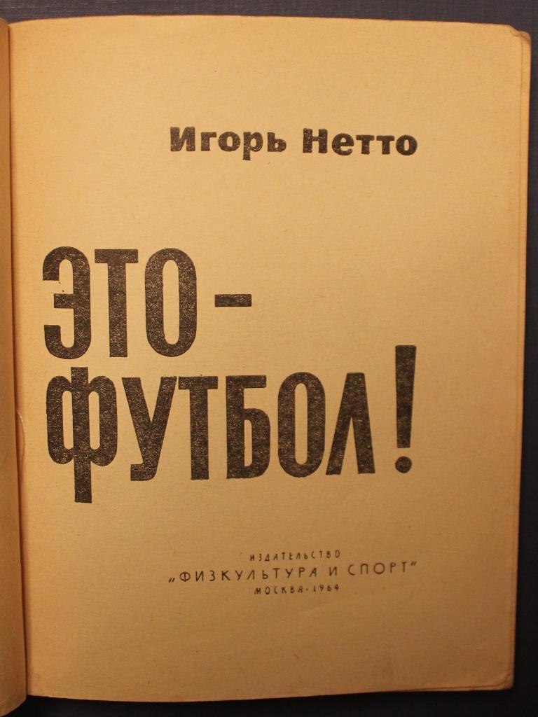 Игорь Нетто Это футбол 1-е издание 1964 2