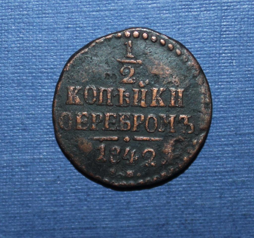 1/2 копейки серебром Россия 1842