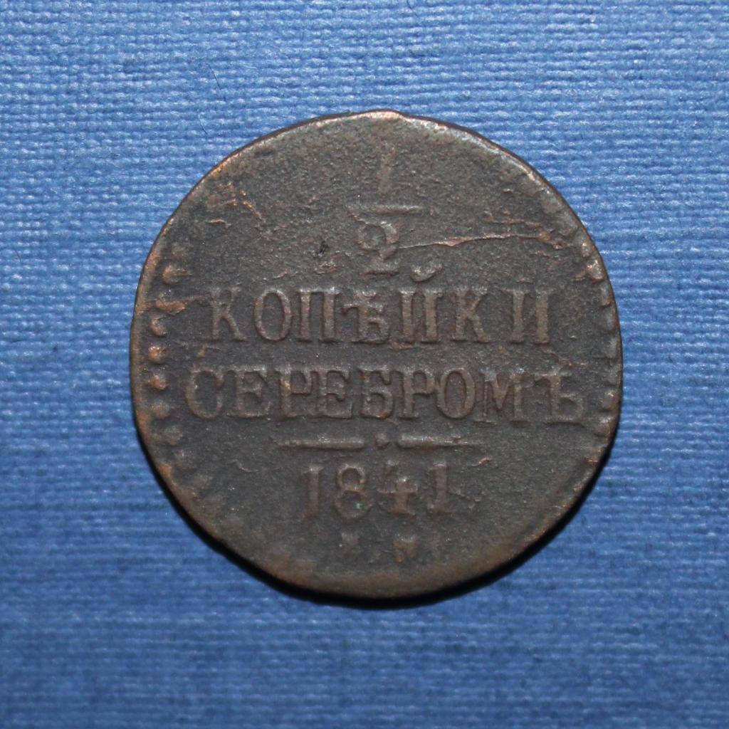 1/2 копейки серебром Россия 1841 ем