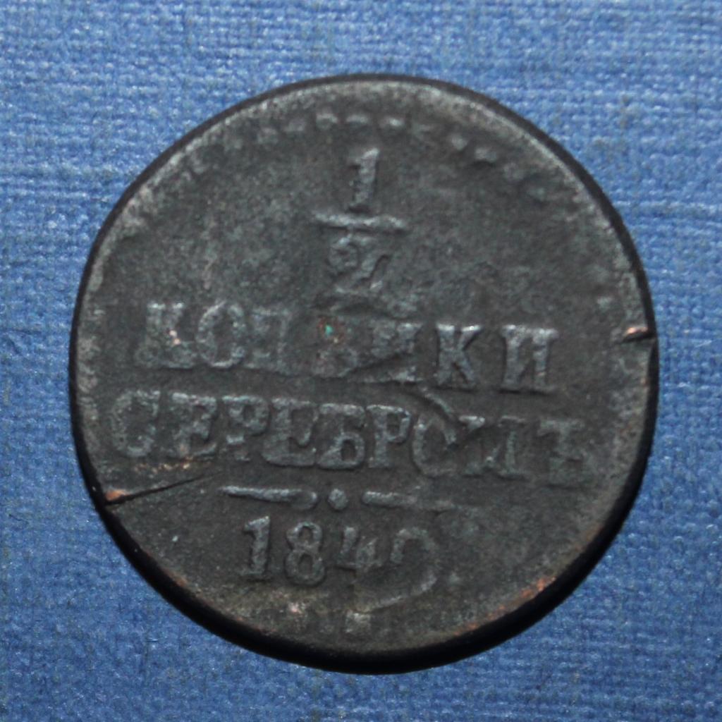 1/2 копейки серебром Россия 1840