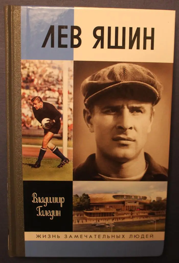 Владимир Галедин Лев Яшин (серия ЖЗЛ)