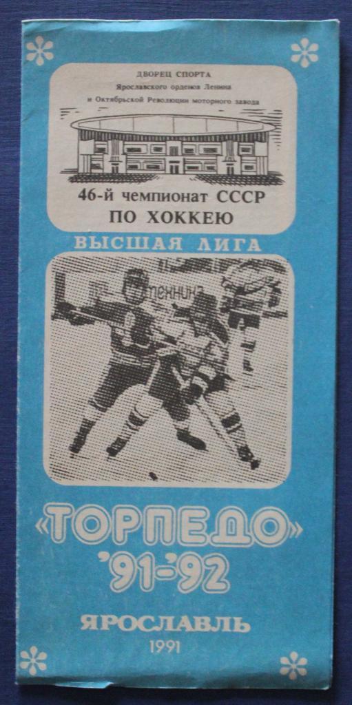 Хоккей Торпедо Ярославль 1991-92