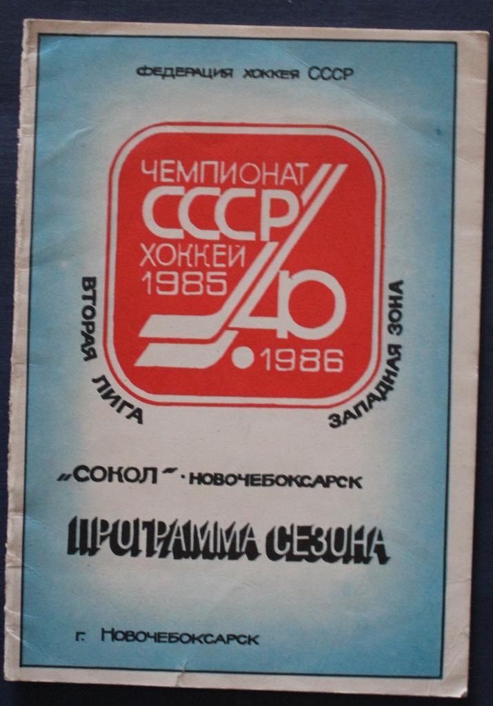 Хоккей 1985-86 Новочебоксарск