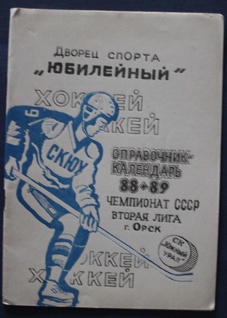 Хоккей 1988-89 Орск