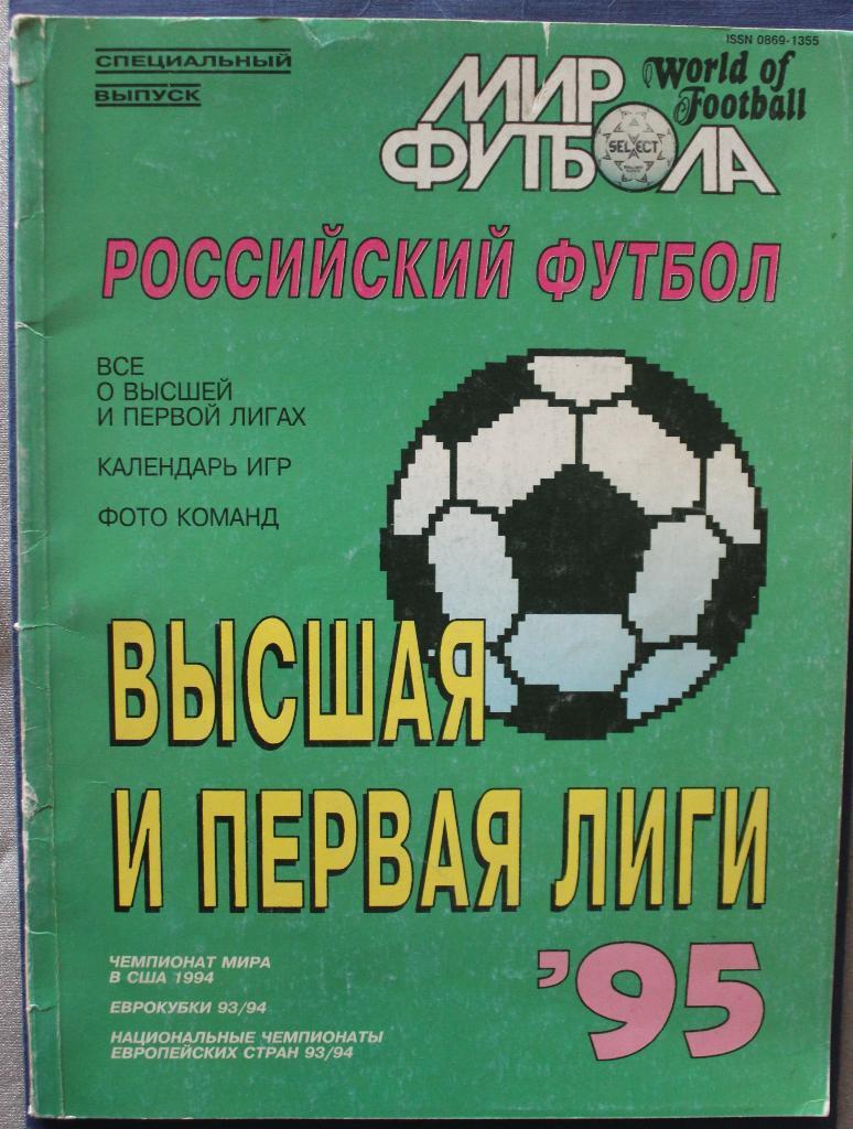 Российский футбол. Высшая и первая лига 1995 спецвыпуск журнала Мир футбола