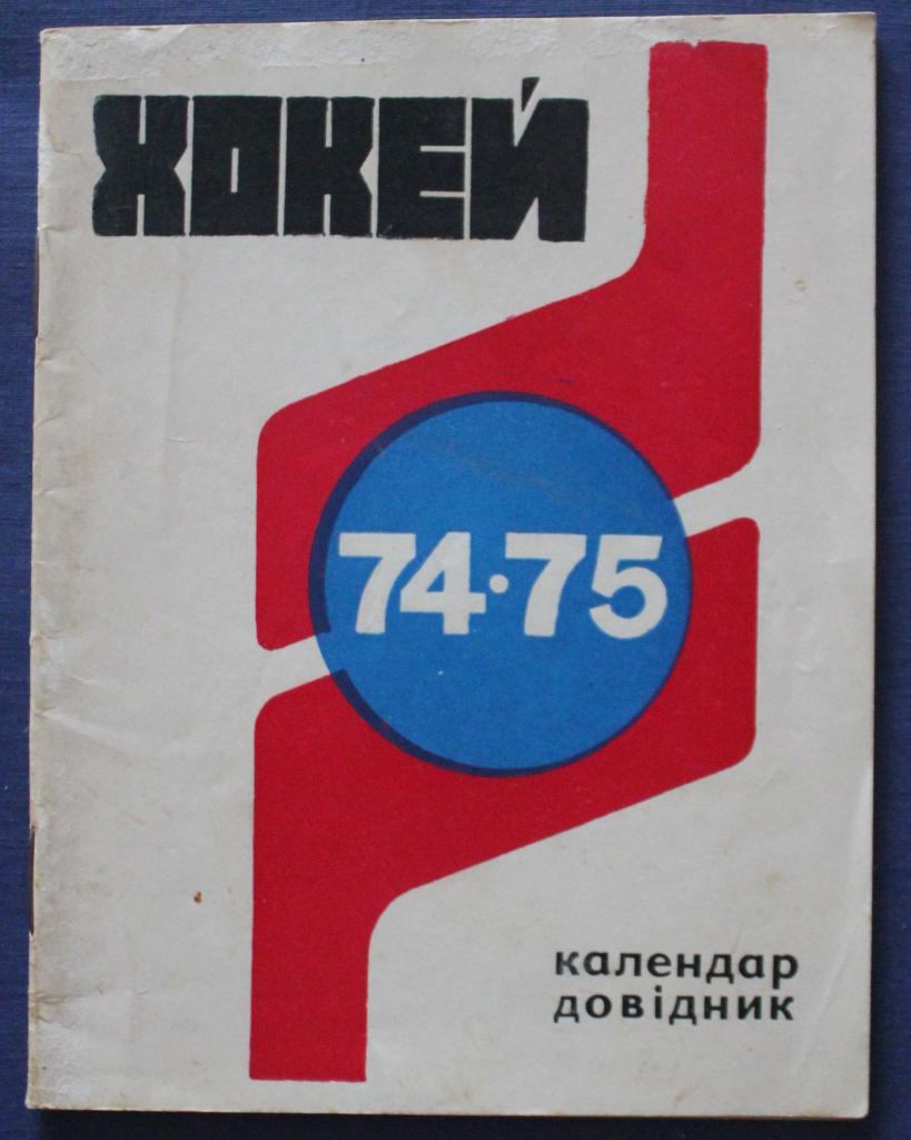 Хоккей 1974-75 Киев