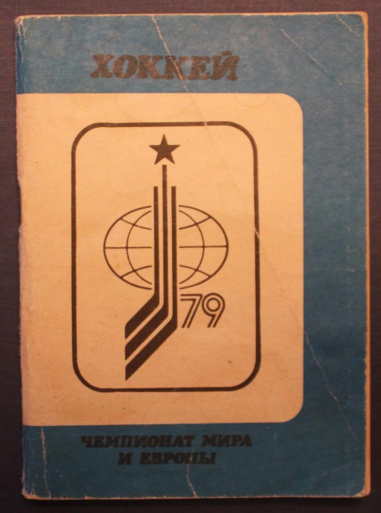 Чемпионат мира и Европы по хоккею 1979. Москва