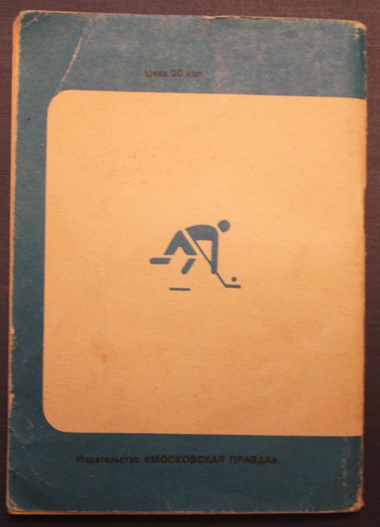 Чемпионат мира и Европы по хоккею 1979. Москва 1