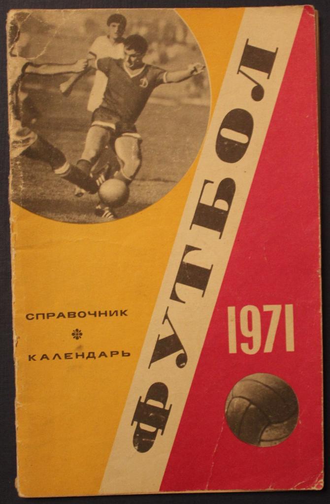 Футбол 1971 Лужники