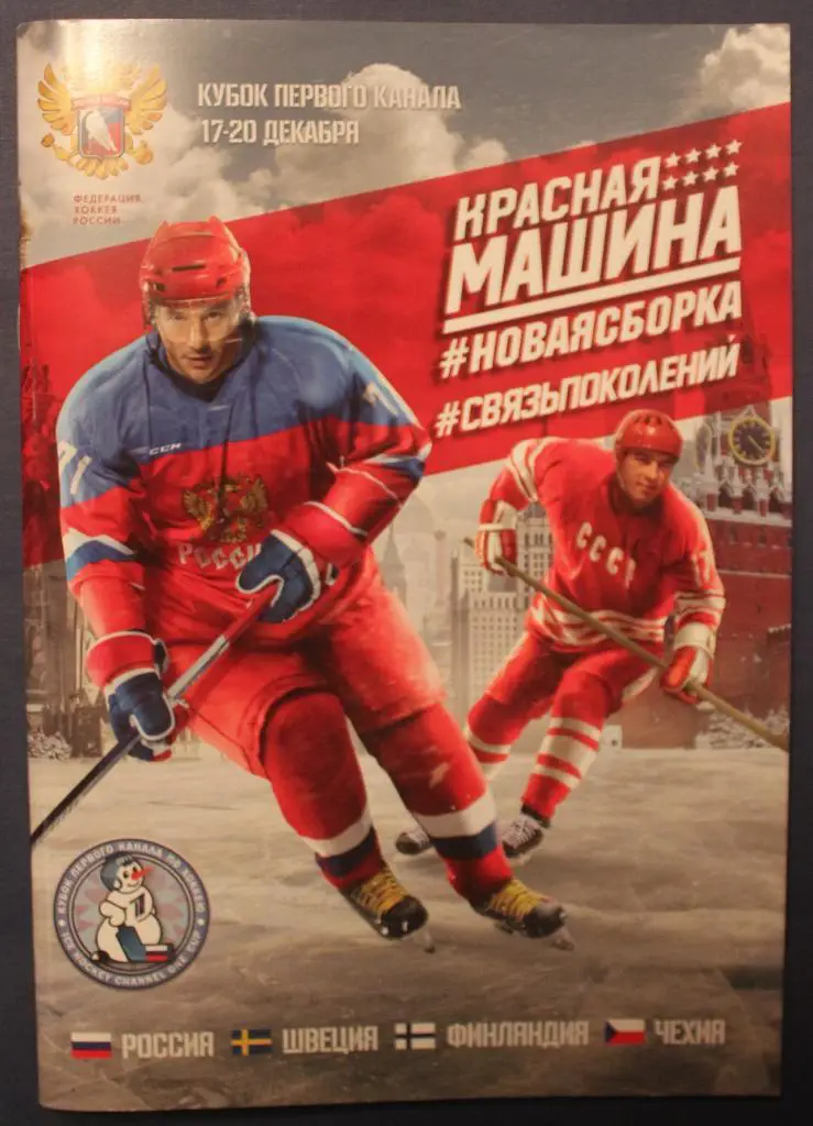 Хоккей. Официальная программа Кубка Первого канала 17-20 декабря 2015