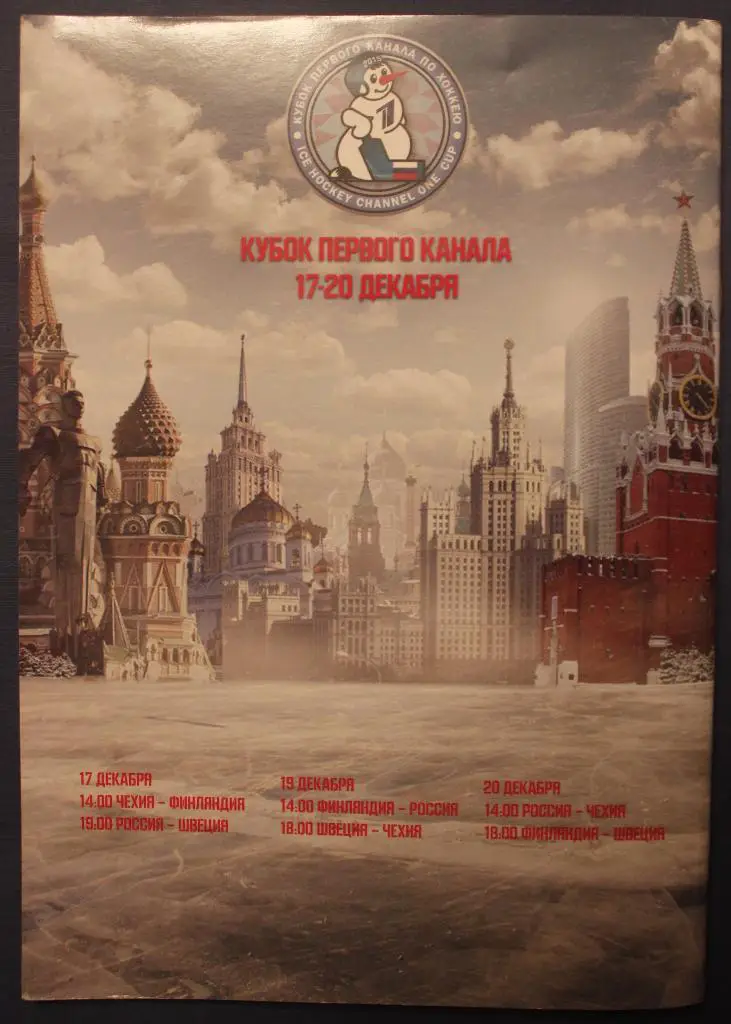 Хоккей. Официальная программа Кубка Первого канала 17-20 декабря 2015 1
