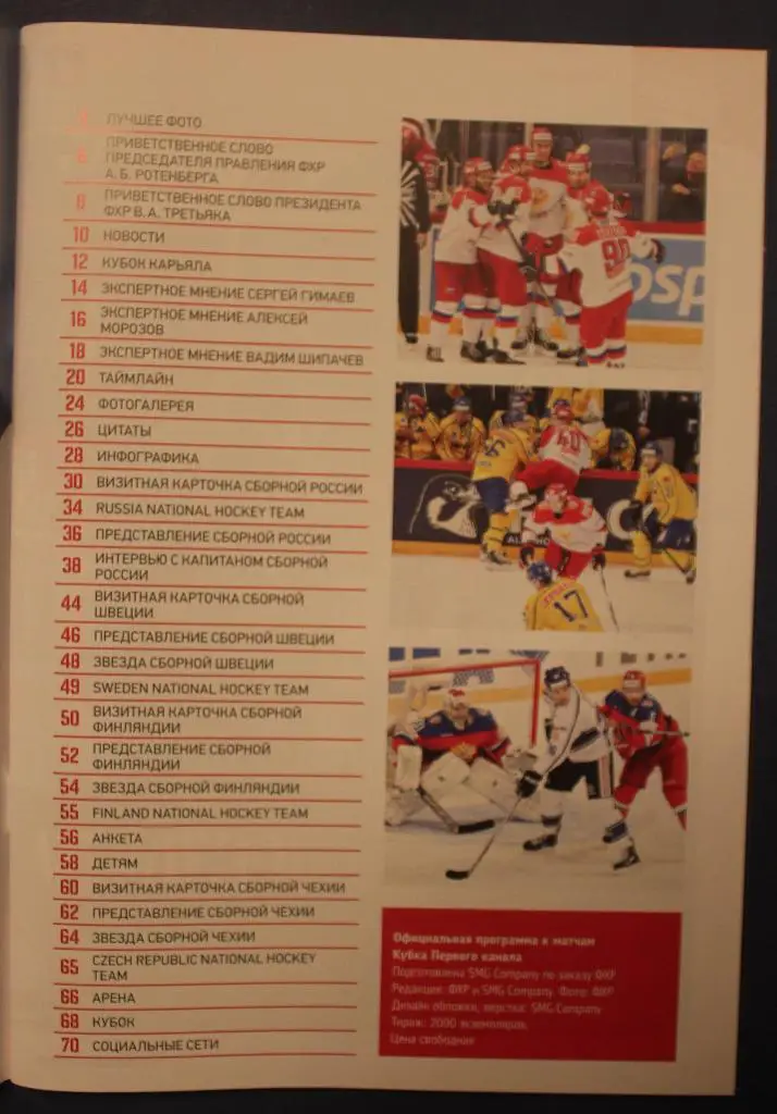 Хоккей. Официальная программа Кубка Первого канала 17-20 декабря 2015 2