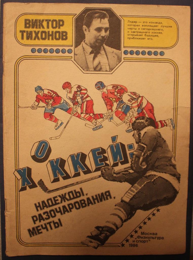 Виктор Тихонов Хоккей: надежды, разочарования, мечты 2-е издание 1986