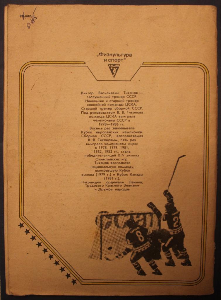 Виктор Тихонов Хоккей: надежды, разочарования, мечты 2-е издание 1986 3