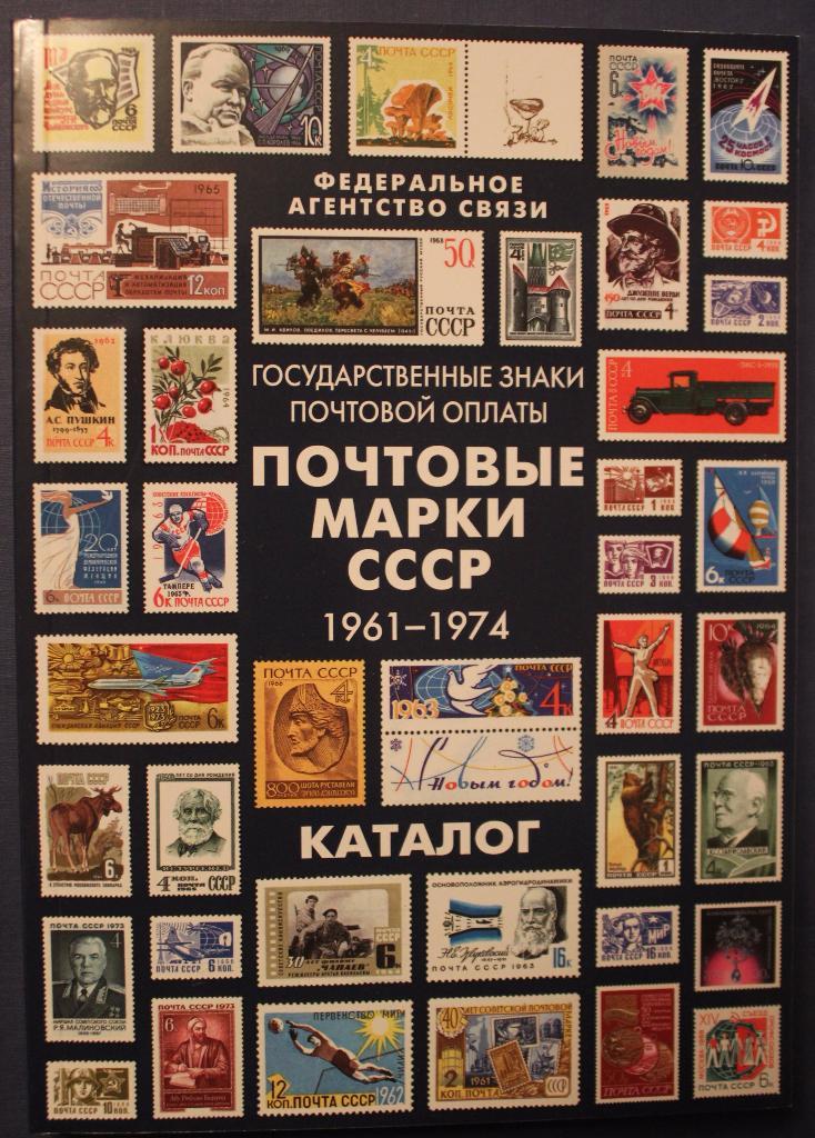 Каталог почтовых марок СССР 1961-1974 изд. 2016