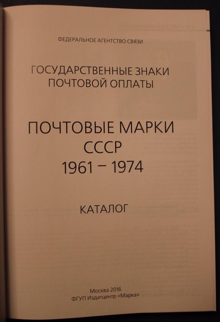 Каталог почтовых марок СССР 1961-1974 изд. 2016 2