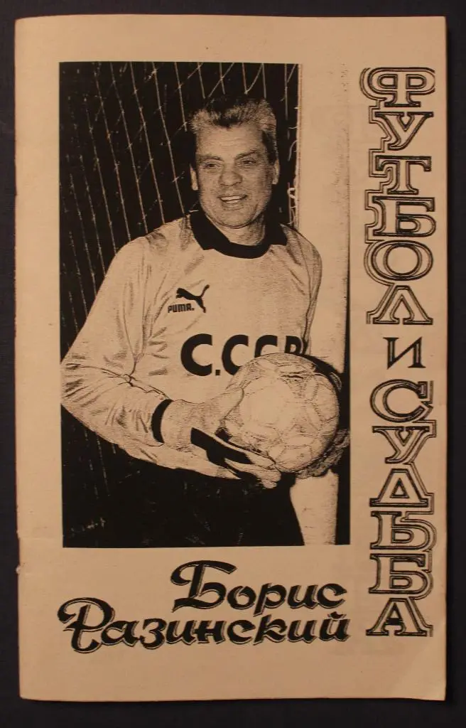 Борис Разинский Футбол и судьба (копия)