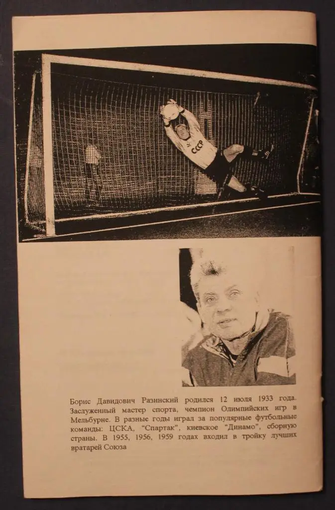 Борис Разинский Футбол и судьба (копия) 1