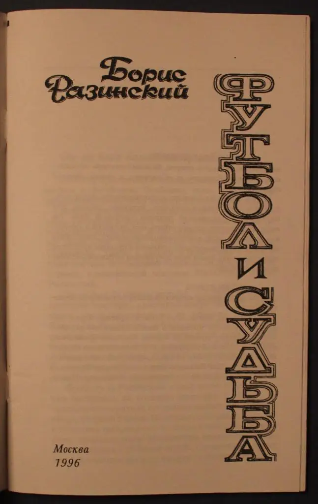 Борис Разинский Футбол и судьба (копия) 2