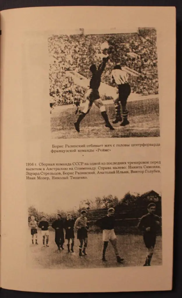 Борис Разинский Футбол и судьба (копия) 3