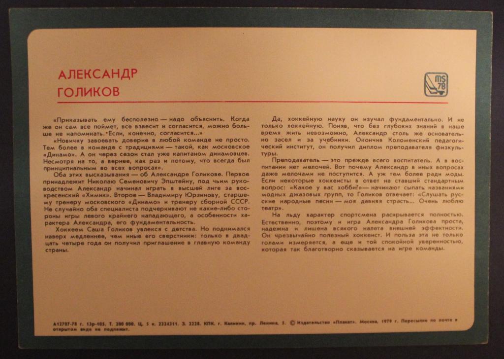 Хоккей. Открытка Александр Голиков - чемпион мира и Европы 1978 1