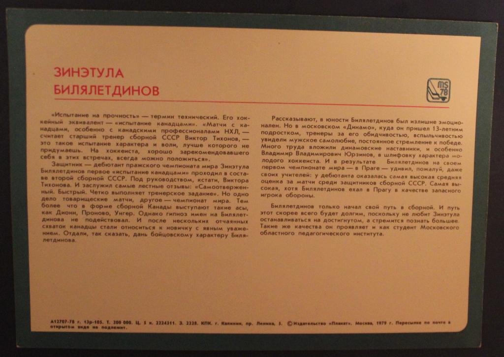 Хоккей. Открытка Зинэтула Билялетдинов - чемпион мира и Европы 1978 1