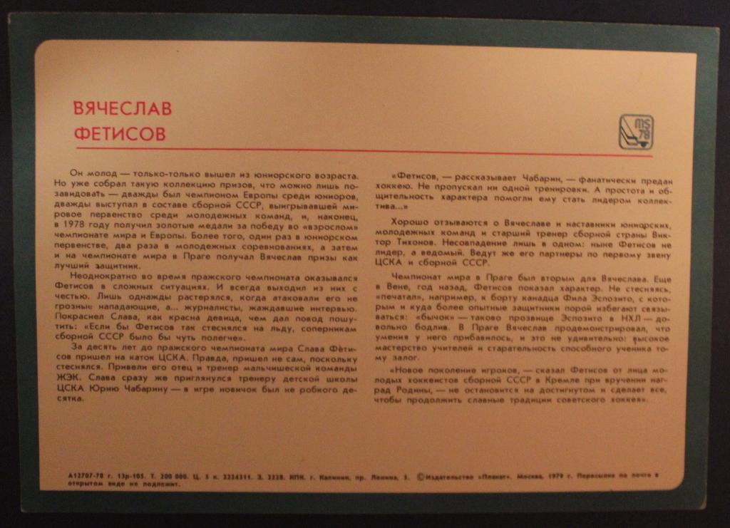 Хоккей. Открытка Вячеслав Фетисов - чемпион мира и Европы 1978 1