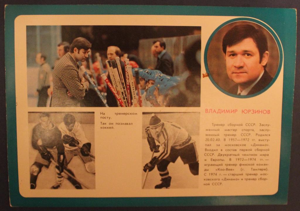 Хоккей. Открытка Владимир Юрзинов - чемпион мира и Европы 1978