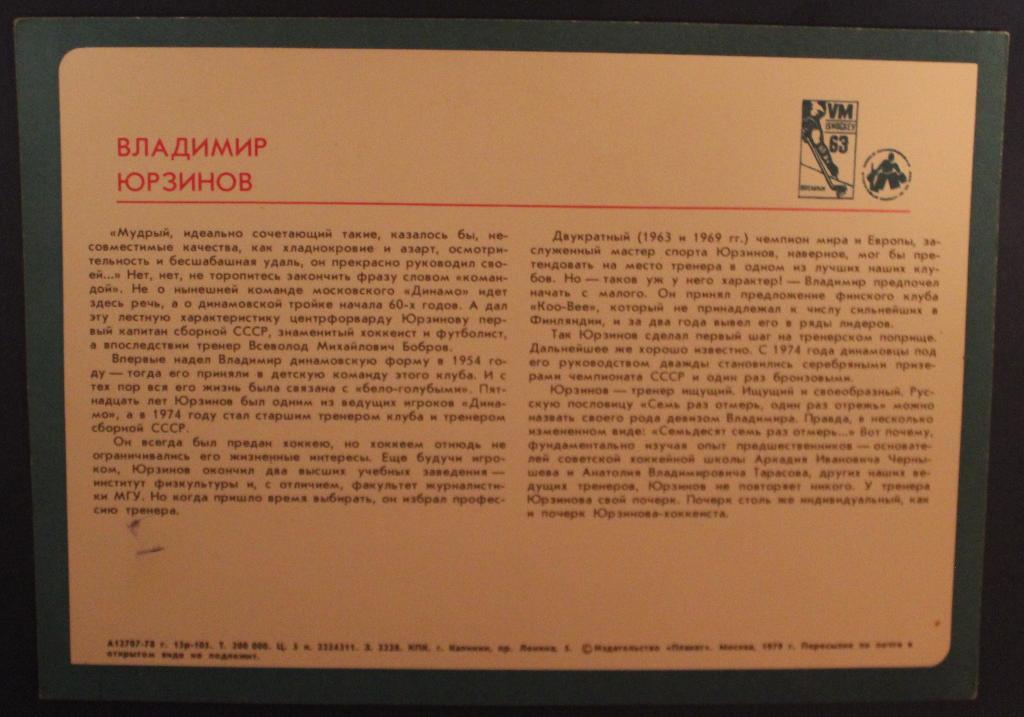 Хоккей. Открытка Владимир Юрзинов - чемпион мира и Европы 1978 1