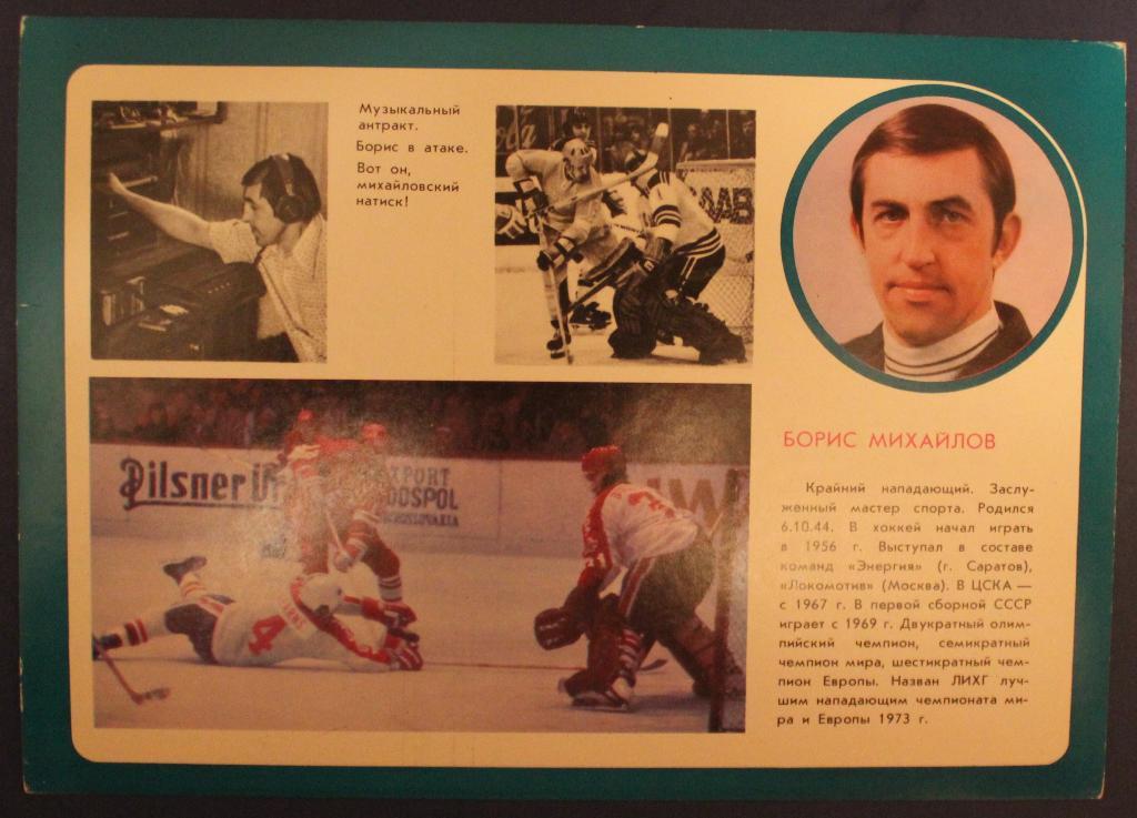 Хоккей. Открытка Борис Михайлов - чемпион мира и Европы 1978