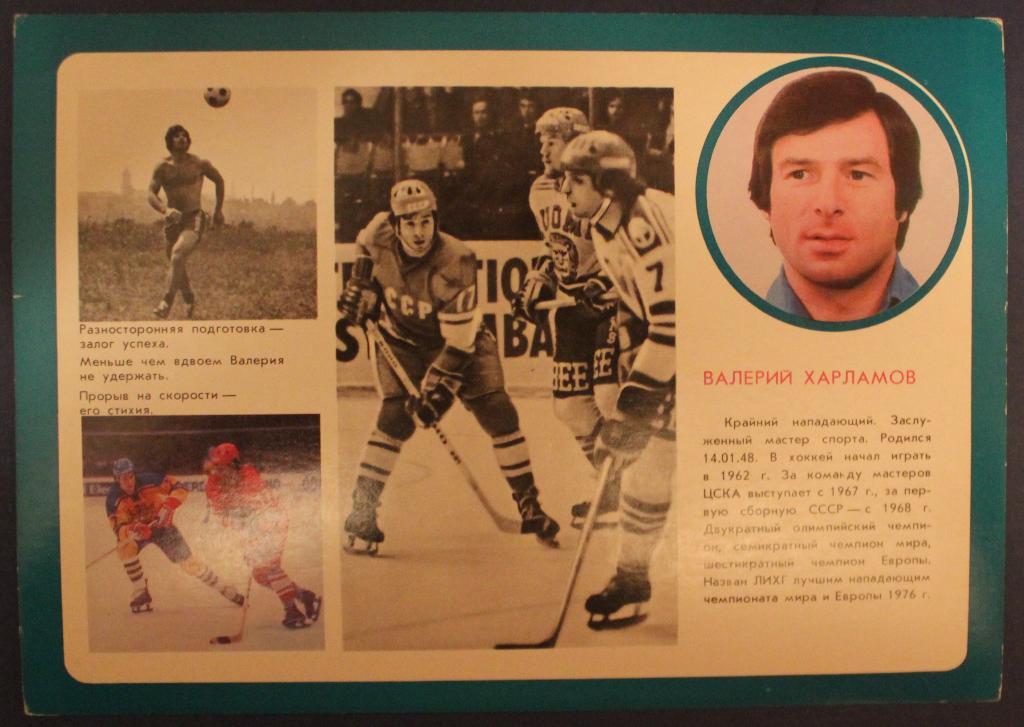 Хоккей. Открытка Валерий Харламов - чемпион мира и Европы 1978