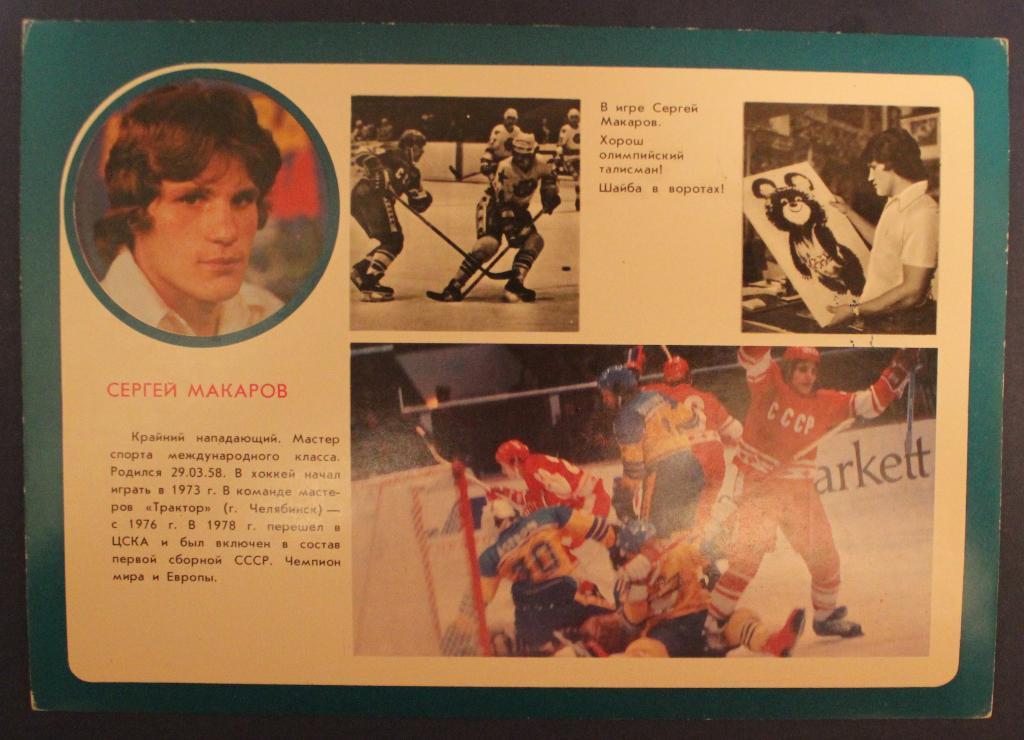 Хоккей. Открытка Сергей Макаров - чемпион мира и Европы 1978
