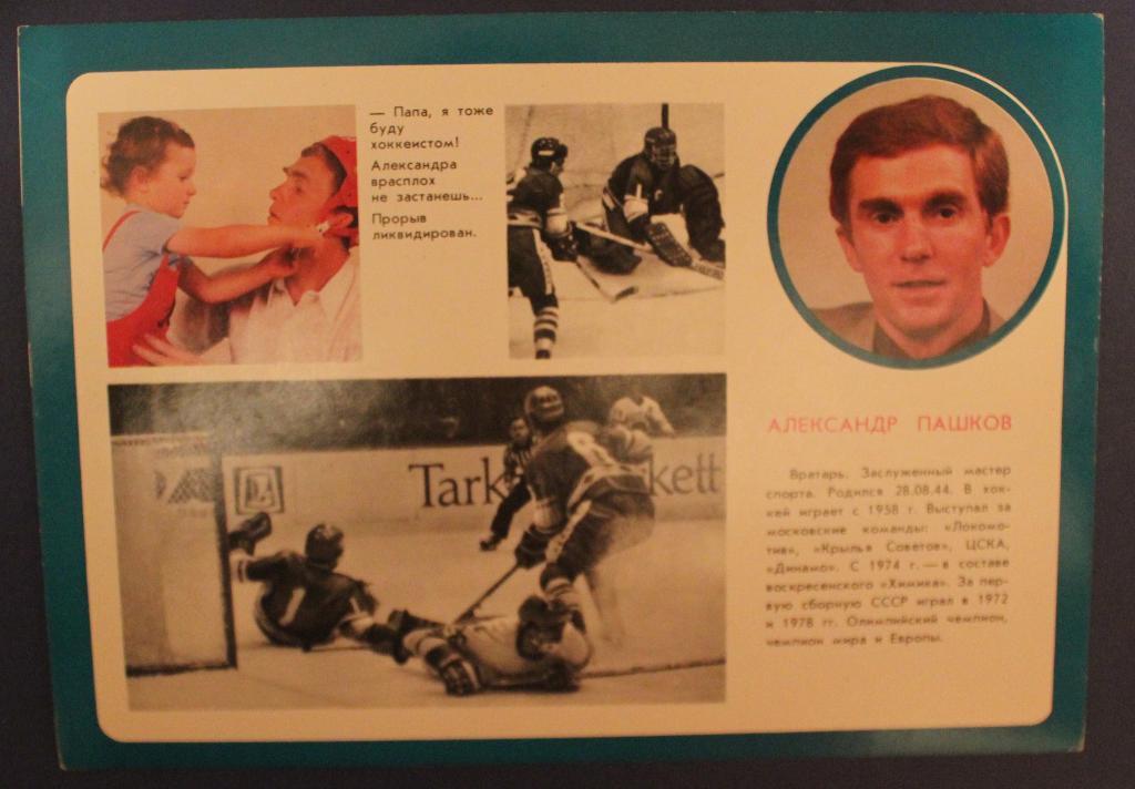 Хоккей. Открытка Александр Пашков - чемпион мира и Европы 1978