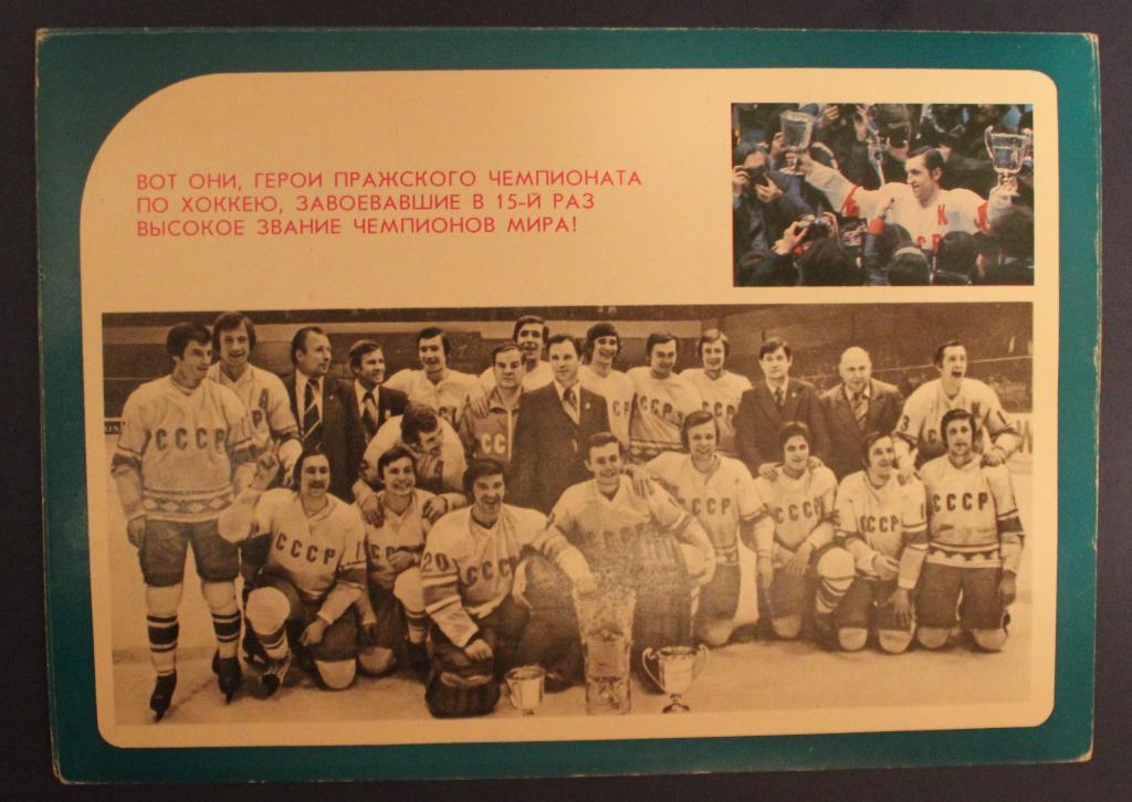 Хоккей. Сборная СССР - чемпион мира и Европы 1978