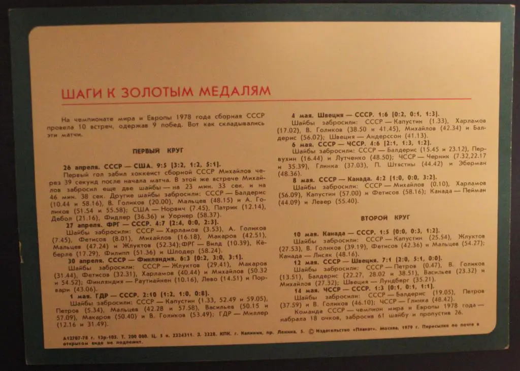 Хоккей. Сборная СССР - чемпион мира и Европы 1978 1