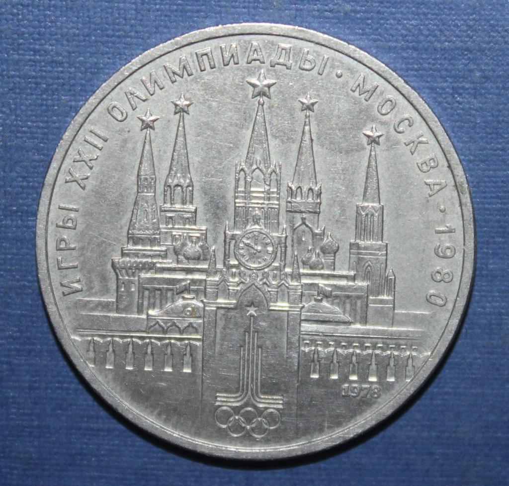 1 рубль СССР 1978 Олимпиада-80 Кремль