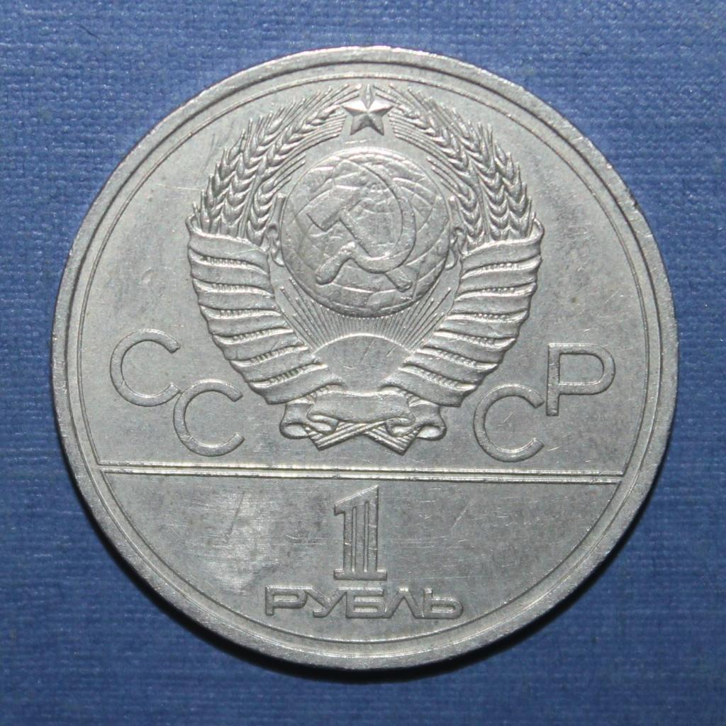1 рубль СССР 1978 Олимпиада-80 Кремль 1