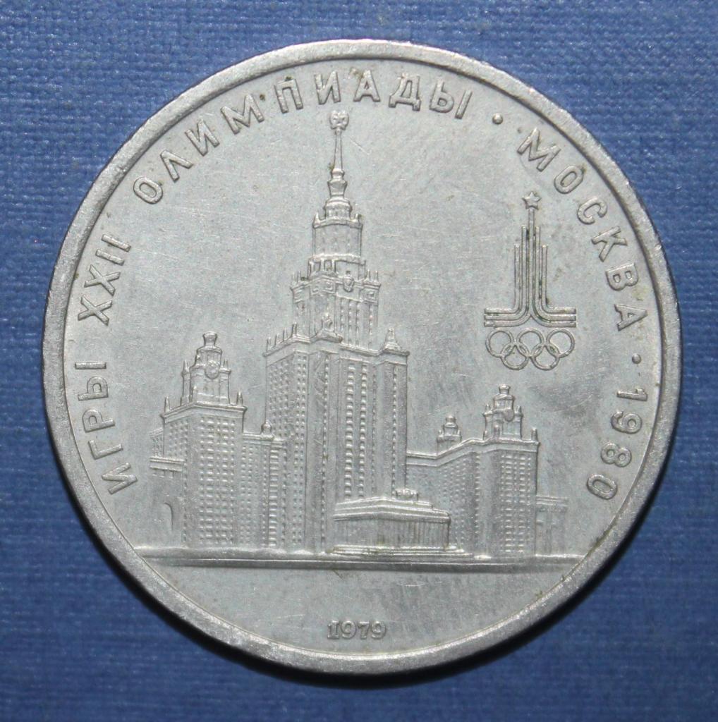 1 рубль СССР 1979 Олимпиада-80 МГУ