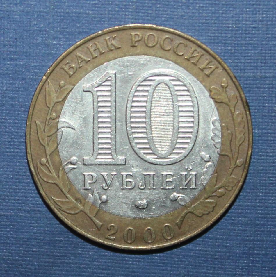 10 рублей Россия 55 лет Победы 2000 спмд, биметалл 1