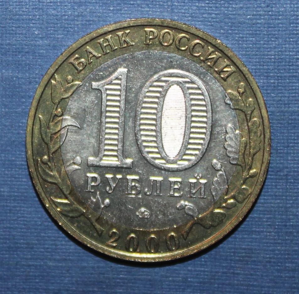 10 рублей Россия 55 лет Победы 2000 ммд биметалл 1