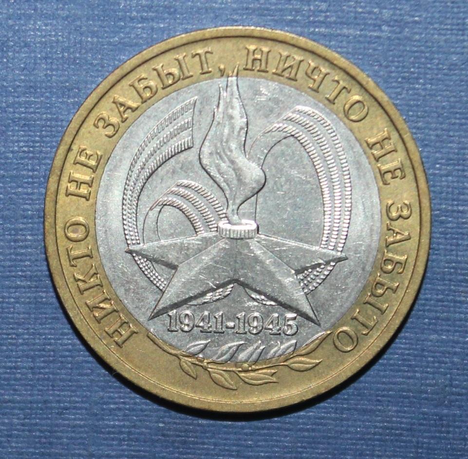 10 рублей Россия 60 лет Победы 2005 ммд биметалл