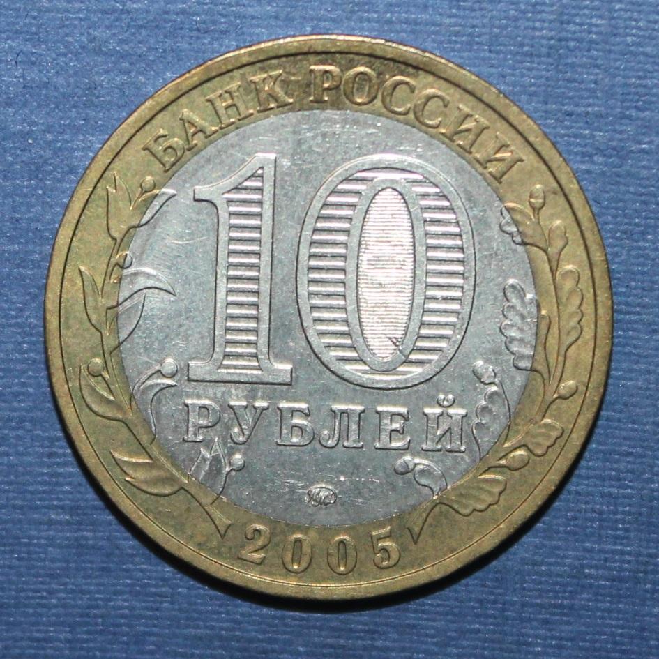 10 рублей Россия 60 лет Победы 2005 ммд биметалл 1