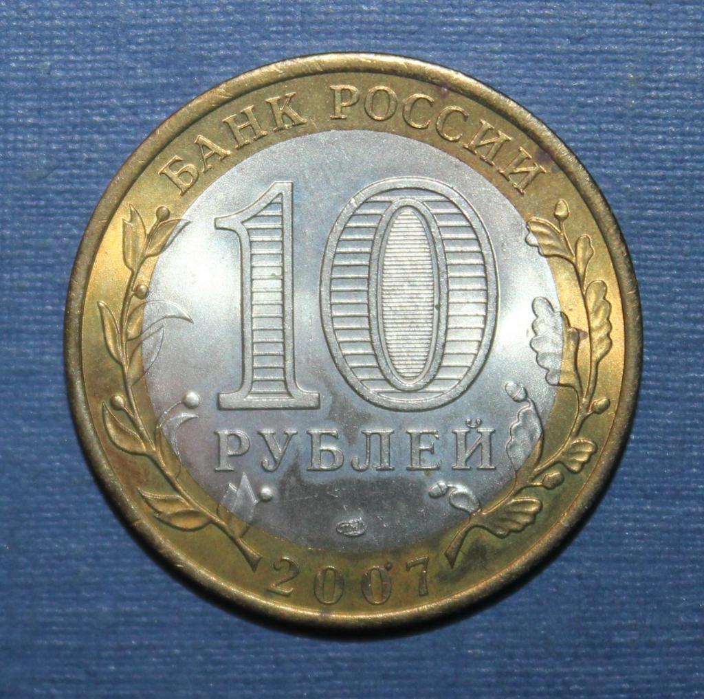 10 рублей Россия Ростовская область 2007 спмд, биметалл 1