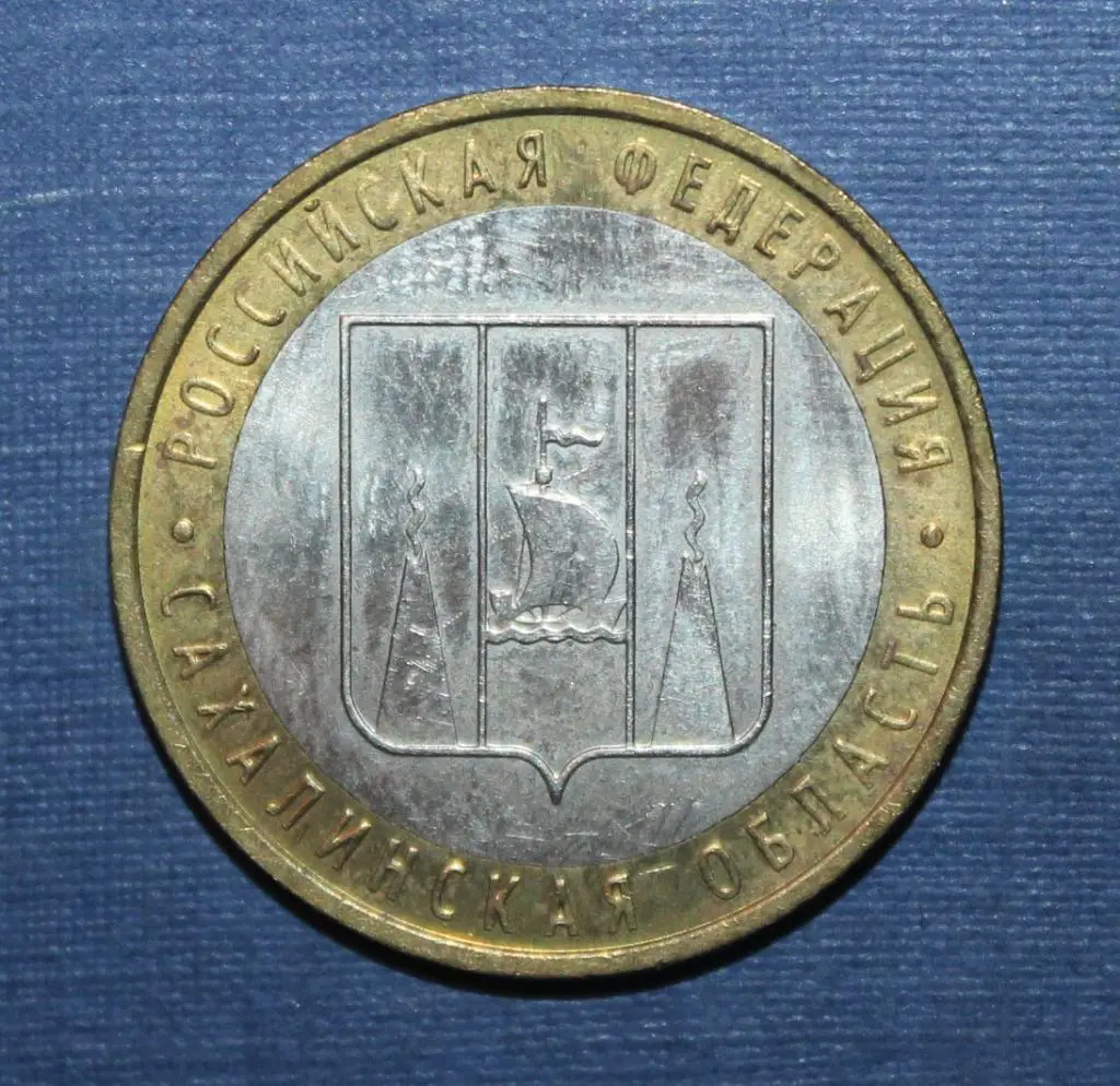 10 рублей Россия Сахалинская область 2006 ммд, биметалл
